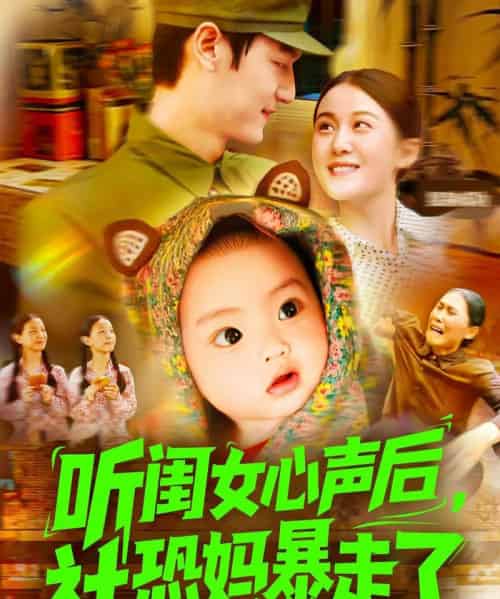 听闺女心声后社恐妈暴走了（101集）屈婉琼＆周宇航-紫橙资源网