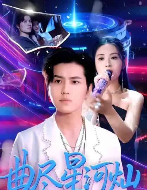 曲尽星河灿（100集全）姜腾＆陈酉昔-紫橙资源网