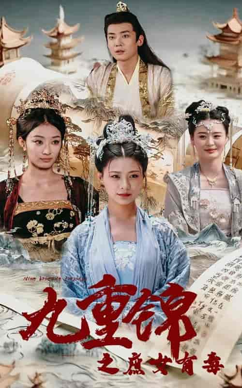 九重锦之庶女有毒(90集) - 紫橙短剧