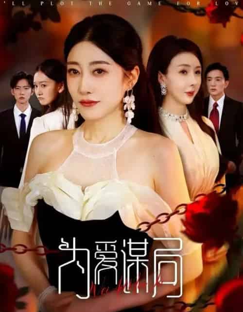 为爱谋局（48集全）闻珞宁＆许子糯-紫橙资源网