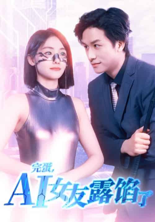 完蛋，AI女友露馅了（70集全）时霖＆傅晓晓-紫橙资源网