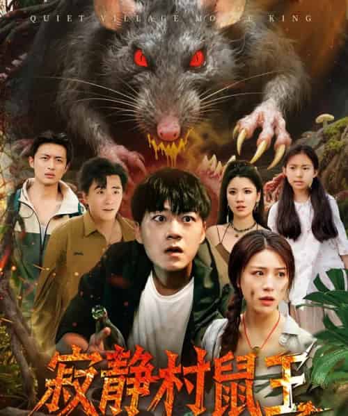 寂静村鼠王 （53集）-紫橙资源网