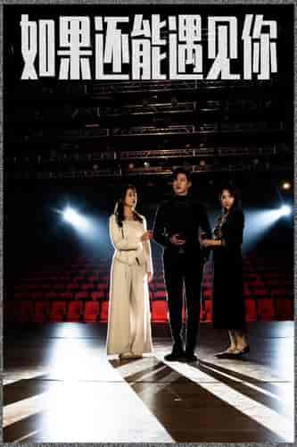如果还能遇到你（84集）-紫橙资源网