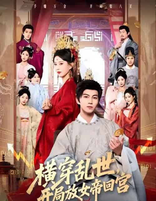 横穿乱世，开局放女帝回宫（79集全）李梦媛＆郭岩松-紫橙资源网