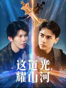 这道光，耀山河（54集全）-紫橙资源网