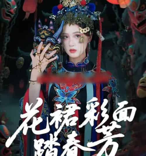 花裙彩面踏春芳(50集全)王年将成&苏酥-紫橙资源网