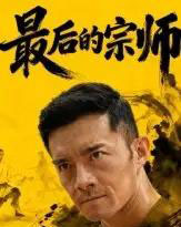 最后的宗师（70集全）杨宗儒-紫橙资源网
