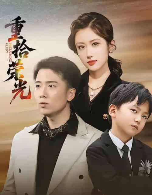 重拾荣光（60集全）王芷萱＆刘子木-紫橙资源网