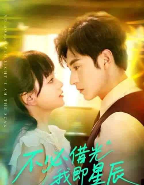 不必借光我即星辰（72集）张屹杨＆赵影（赵财子）-紫橙资源网