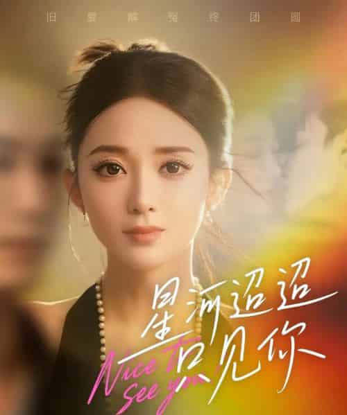 星河迢迢只见你（79集全）鲁芳岐＆林永炬-紫橙资源网