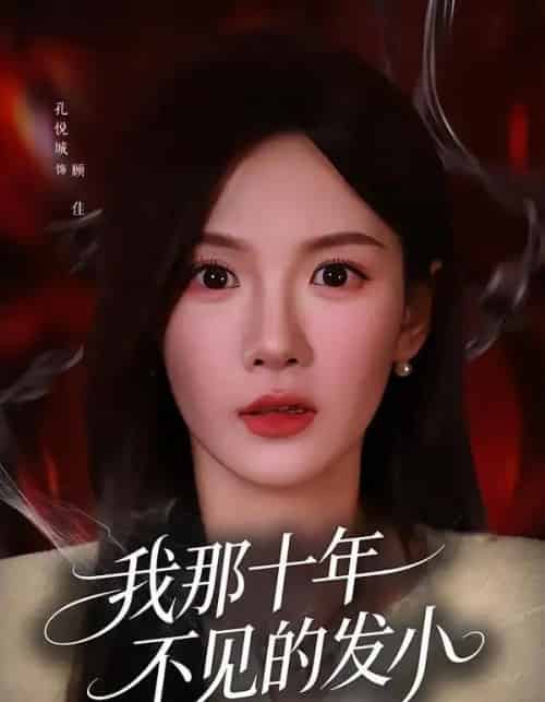 我那十年不见的发小（56集全）孔悦城＆文雨彤-紫橙资源网