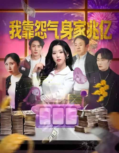 我靠怨气身家兆亿（72集全）周野＆孟浩-紫橙资源网