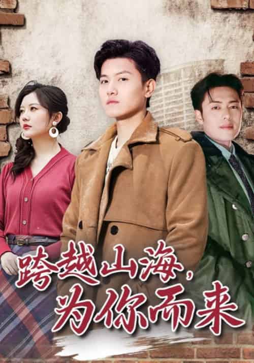 跨越山海，为你而来（85集全）李凡＆姚梦-紫橙资源网