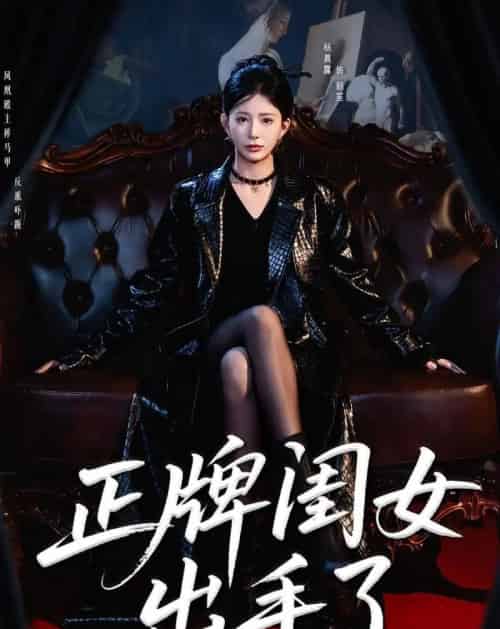 正牌闺女出手了(80集全)杨晨璐&周涛-紫橙资源网