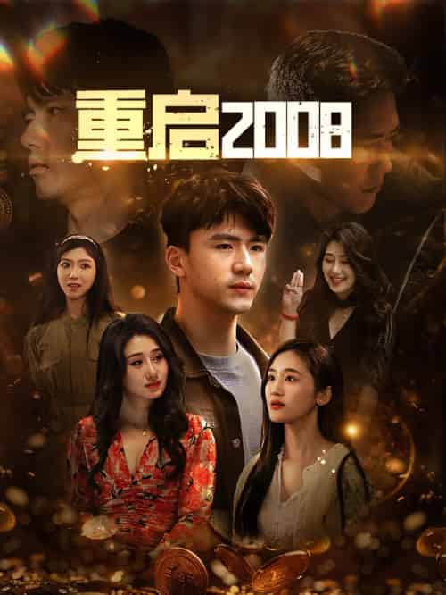 重启2008(80集全)-紫橙资源网