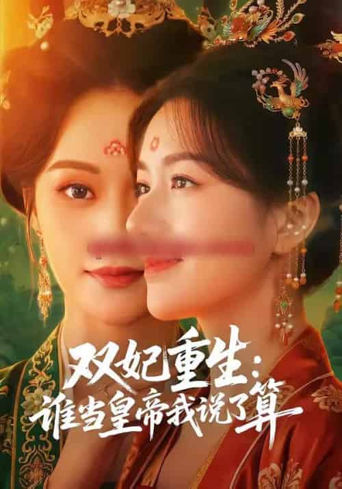 双妃重生:谁当皇帝我说了算(60集全)白钰&杨云屾-紫橙资源网