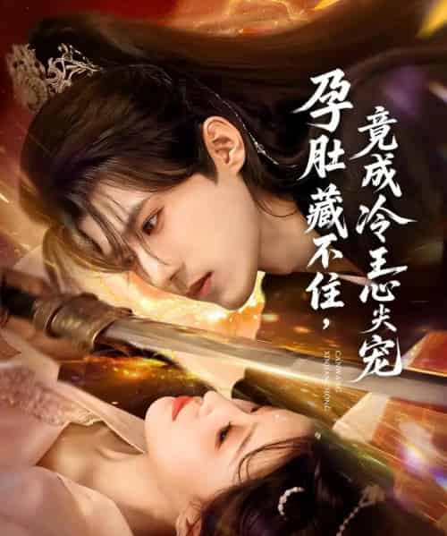 孕肚藏不住，竟成冷王心尖宠（66集全）郭芷铭＆田雨晴-紫橙资源网