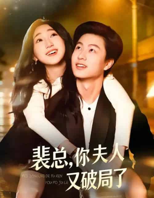 裴总，你夫人又破局了（80集全）郑丹仪＆罗潜宇-紫橙资源网