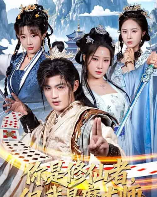 你是修仙者,但我是魔术师(62集全)宋俊毅&崔晓曼-紫橙资源网