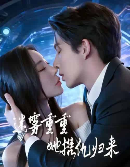 迷雾重重，她携仇归来（88集全）温九＆刘晏辰-紫橙资源网