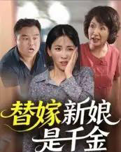 替嫁新娘是千金（35集） - 紫橙短剧