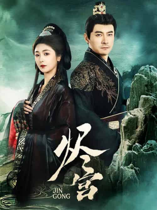 烬宫（98集全）李晟泽＆钟熙-紫橙资源网