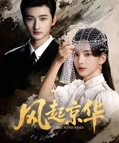 风起京华(60集全)刘特&张亮亮-紫橙资源网