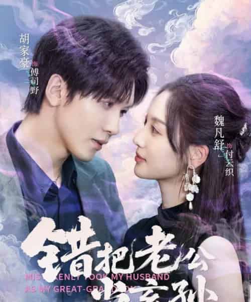 错把老公当玄孙（69集全）胡家豪＆魏凡舒-紫橙资源网
