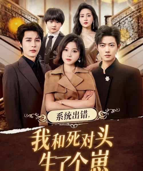 系统出错,我和死对头生了个崽(80集全)邹柯俊&翟欣然-紫橙资源网