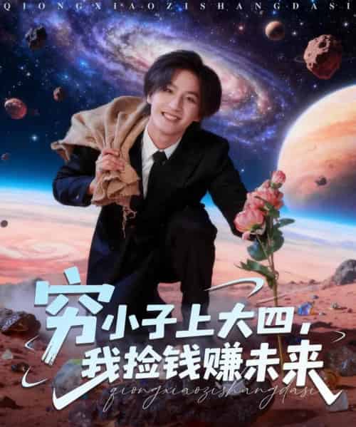 穷小子上大四，我捡钱赚未来（102集全）王晨钊＆陈羽佳-紫橙资源网