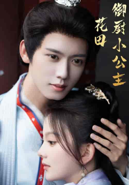 花田御厨小公主（64集）周楚铭＆姚明玉-紫橙资源网
