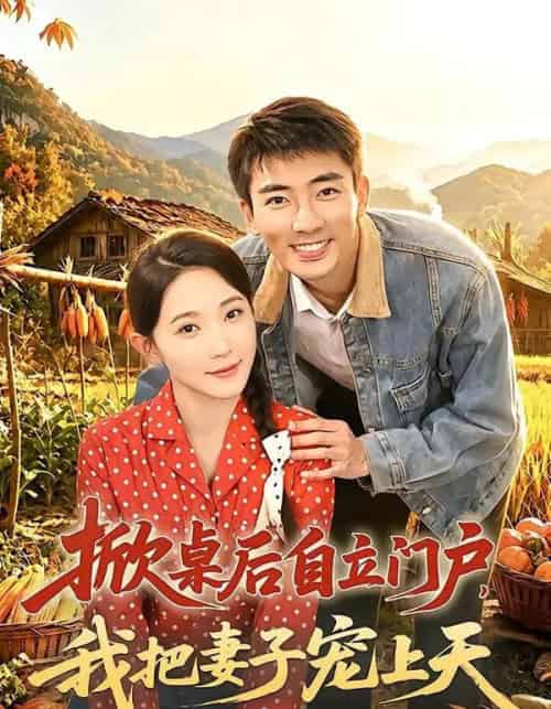 掀桌后自立门户，我把妻子宠上天（67集全）张瀚文＆于金金＆刘金思-紫橙资源网