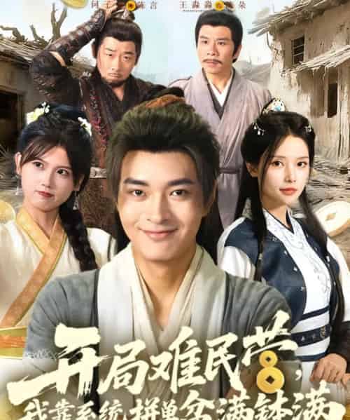 开局难民营我靠系统拼单盆满钵满 （92集）-紫橙资源网