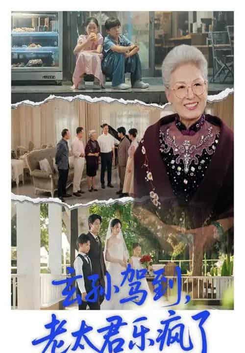 玄孙驾到老太君乐疯了（75集）韩宏宇＆李钰-紫橙资源网