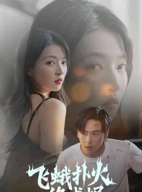 飞蛾扑火终成烬（60集）星硕＆朱诗妤＆李图图-紫橙资源网