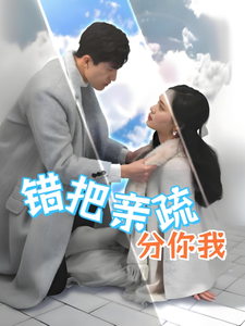 错把亲疏分你我（30集全）彭慧玲-紫橙资源网