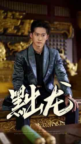 黜龙（92集）-紫橙资源网