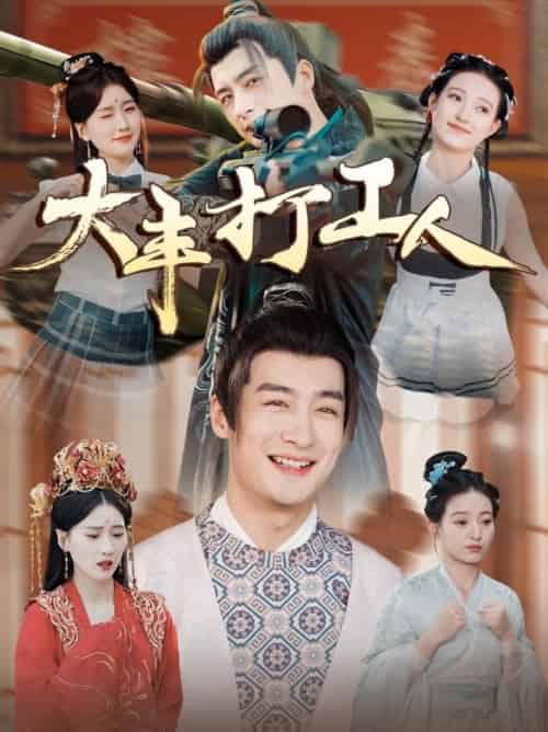 大丰打工人（70集全）王家霖＆周颖＆杨泽琳-紫橙资源网