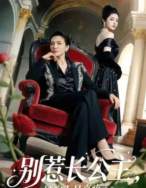 别惹长公主，她扇人是真疼（50集全）AI-紫橙资源网