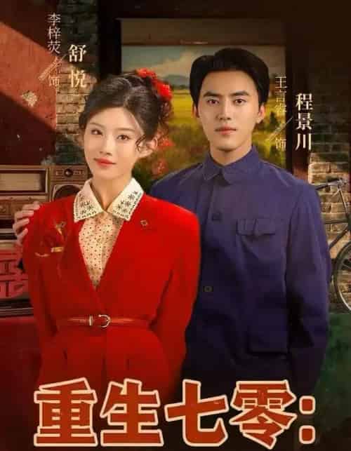 重生七零：资本家小姐一心想离婚（80集全）李梓荧＆王言睿-紫橙资源网