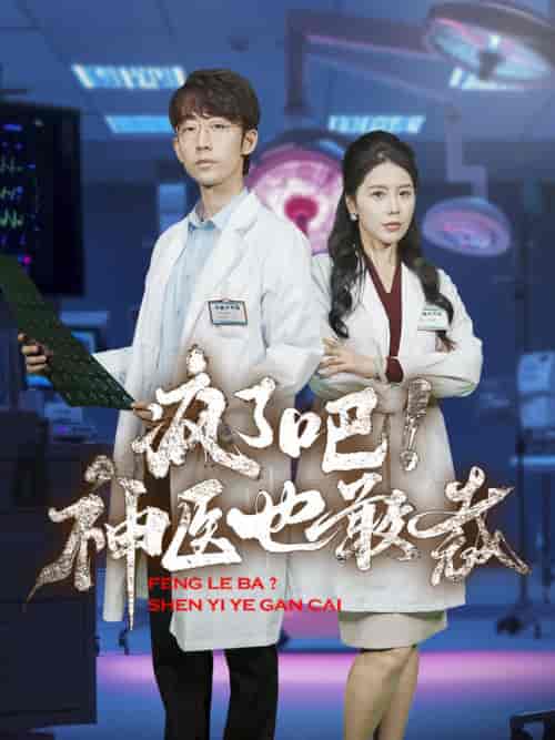 疯了吧！神医也敢裁（35集）-紫橙资源网