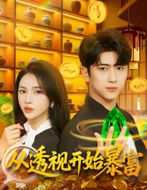 从透视开始暴富（80集全）柯珂＆余戬-紫橙资源网