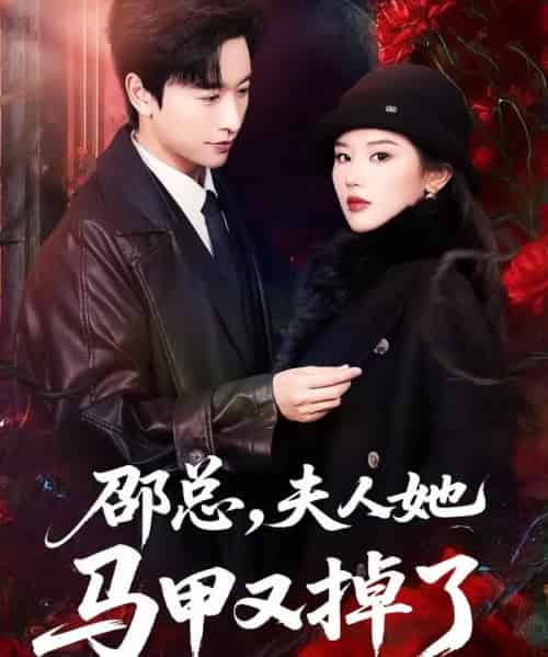 邵总,夫人她马甲又掉了(67集全)施琦&张和發-紫橙资源网