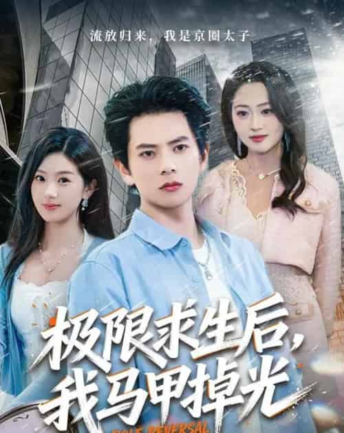 极限求生后我马甲掉光（80集全）-紫橙资源网