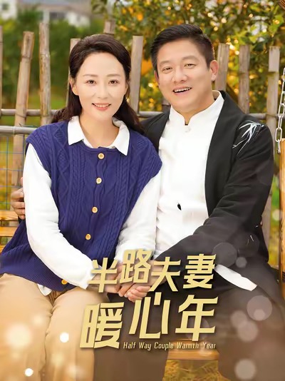 半路夫妻暖心年（89集全）腾林＆邬倩-紫橙资源网
