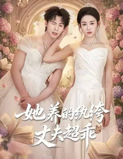 她养的纨绔丈夫超乖（78集全）夏志成＆张蓝月-紫橙资源网