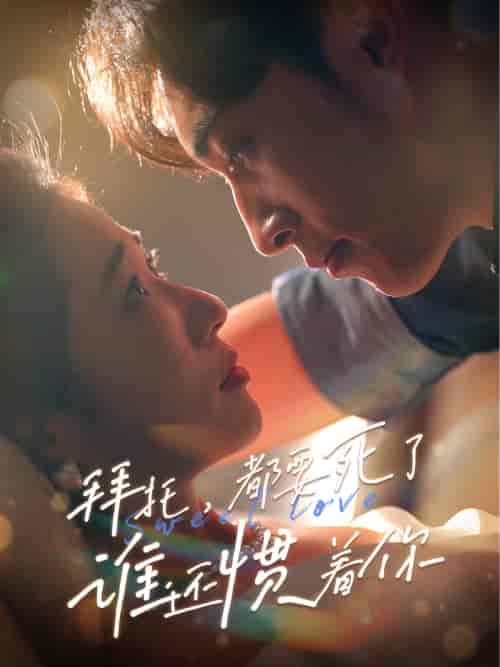 拜托，都要死了，谁还惯着你（60集） - 紫橙短剧