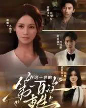 在这一世的第一百次重生（60集）游雅-紫橙资源网