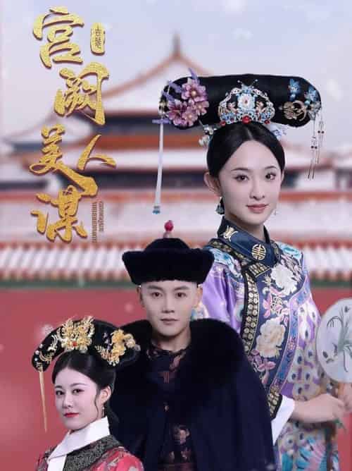 宫阙美人谋(60集全)陈禹安&张艺霖-紫橙资源网