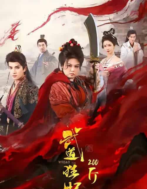 武道狂妃200斤（70集全）王子禾＆洪乔-紫橙资源网